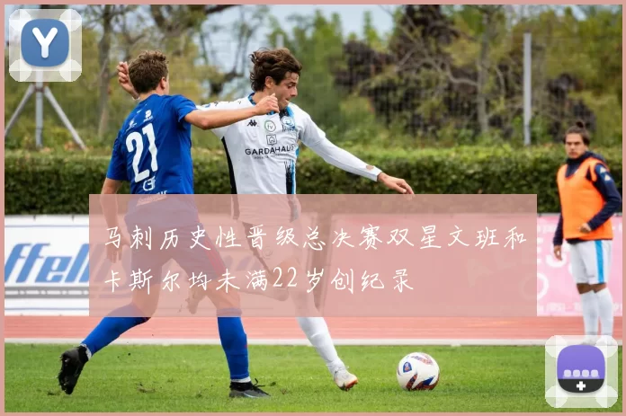 马刺历史性晋级总决赛双星文班和卡斯尔均未满22岁创纪录