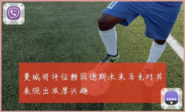 曼城将评估赖因德斯未来马竞对其表现出浓厚兴趣