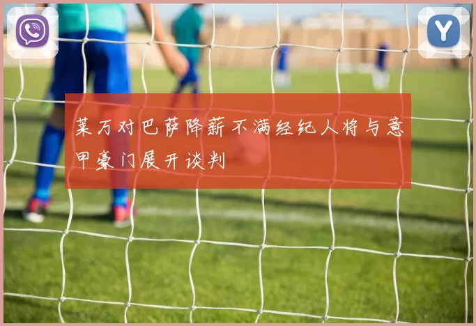 莱万对巴萨降薪不满经纪人将与意甲豪门展开谈判