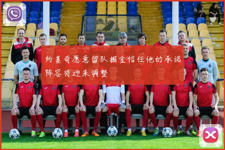 约基奇愿意留队掘金信任他的承诺阵容将迎来调整