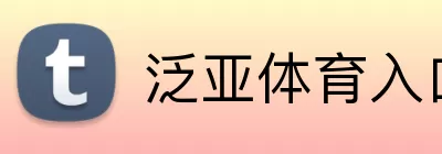 泛亚体育入口 logo